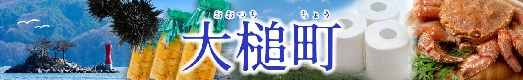 岩手県大槌町