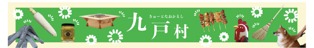 岩手県九戸村