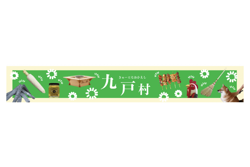 九戸村ってどんなところ?拡大画像