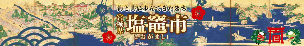 宮城県塩竈市