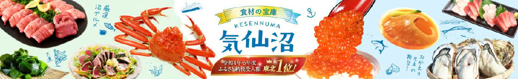 宮城県気仙沼市