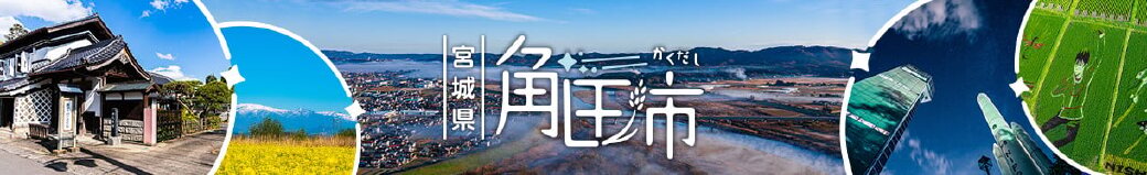 宮城県角田市