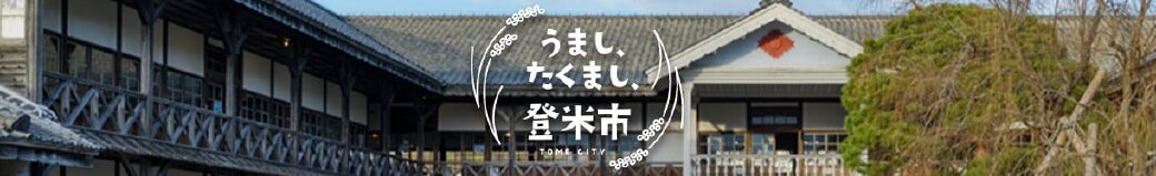 宮城県登米市