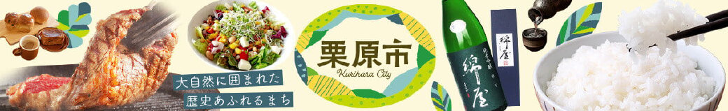 宮城県栗原市
