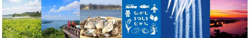 宮城県東松島市