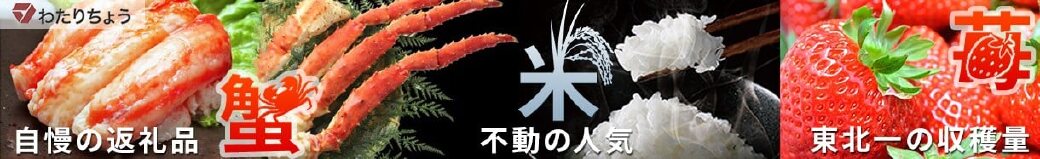 宮城県亘理町
