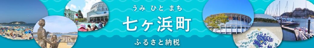 宮城県七ヶ浜町