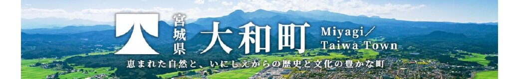 宮城県大和町