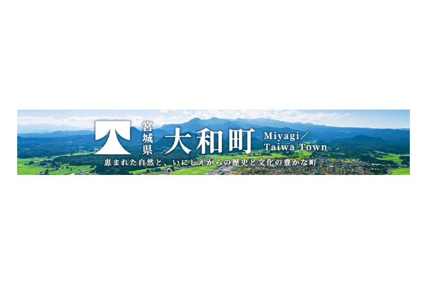 大和町ってどんなところ?拡大画像