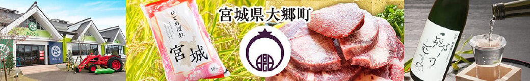 宮城県大郷町