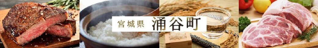 宮城県涌谷町