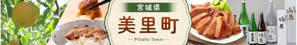 宮城県美里町
