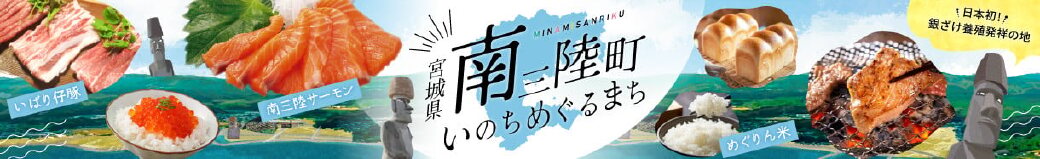 宮城県南三陸町