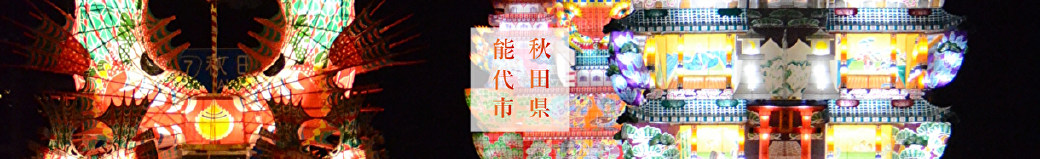 秋田県能代市
