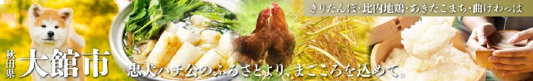 秋田県大館市