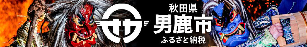 秋田県男鹿市