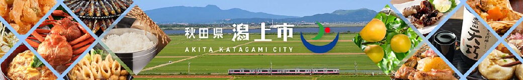 秋田県潟上市