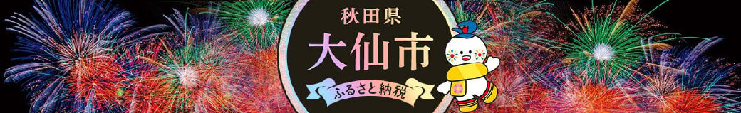秋田県大仙市