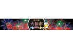 秋田県大仙市