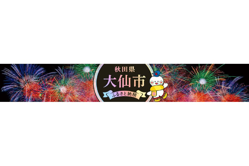 大仙市ってどんなところ?拡大画像