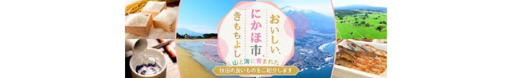 秋田県にかほ市