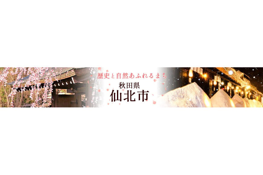 仙北市ってどんなところ?拡大画像