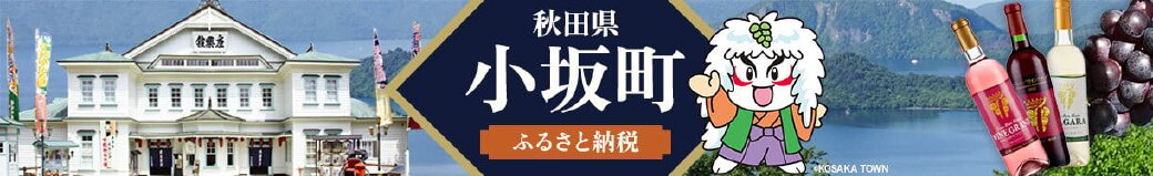 秋田県小坂町