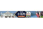 秋田県小坂町