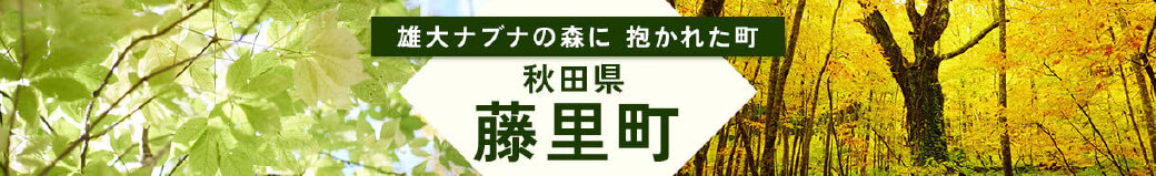 秋田県藤里町