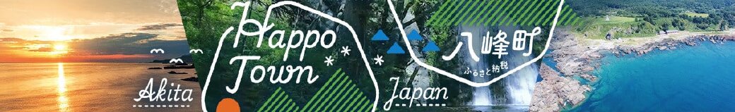 秋田県八峰町