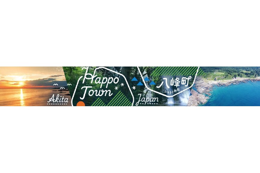 八峰町ってどんなところ?拡大画像