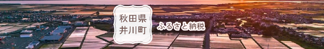 秋田県井川町