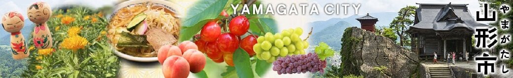 山形県山形市