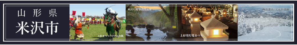 山形県米沢市