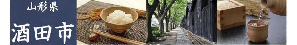 山形県酒田市