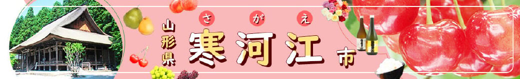 山形県寒河江市