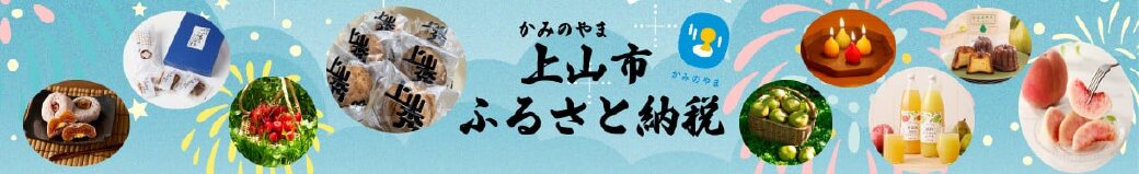 山形県上山市