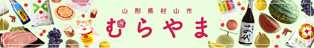 山形県村山市