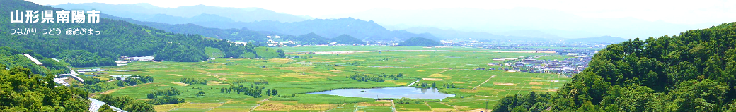 山形県南陽市