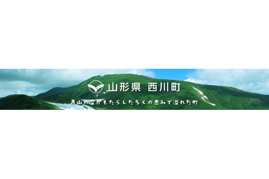 西川町ってどんなところ?拡大画像