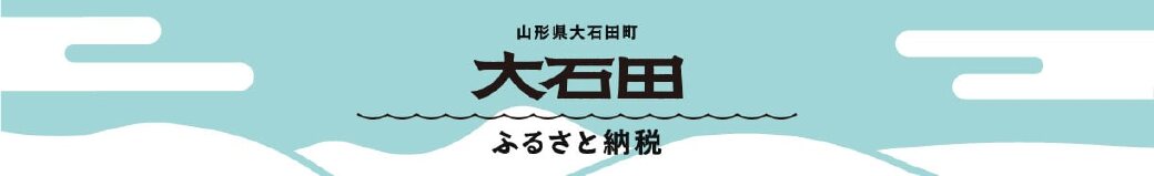 山形県大石田町