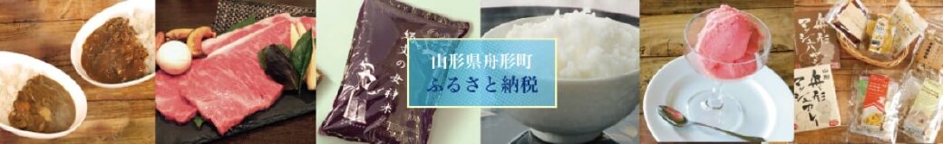 山形県舟形町