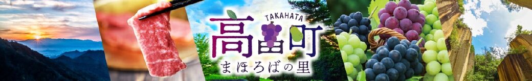 山形県高畠町