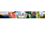 山形県高畠町