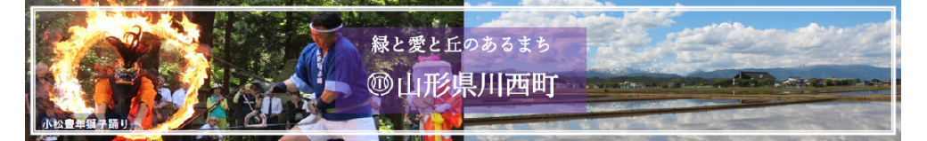 山形県川西町