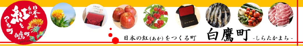山形県白鷹町