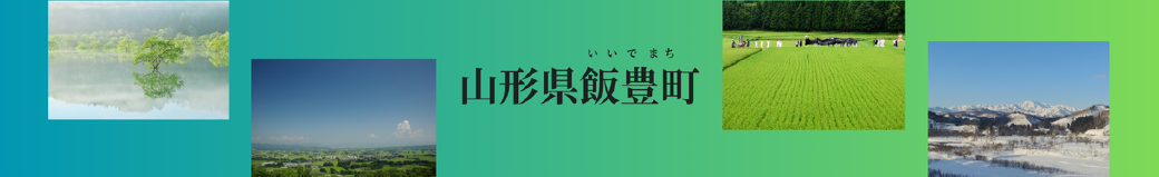 山形県飯豊町