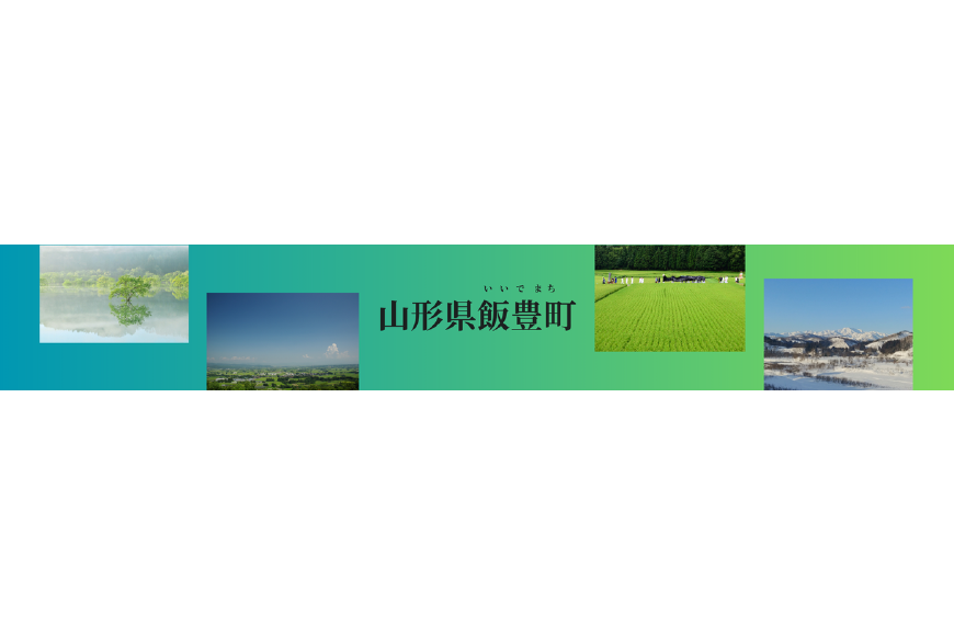 飯豊町ってどんなところ?拡大画像