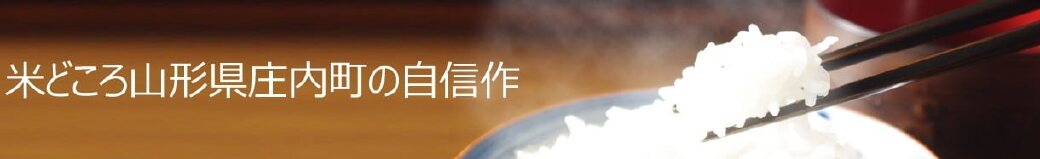 山形県庄内町