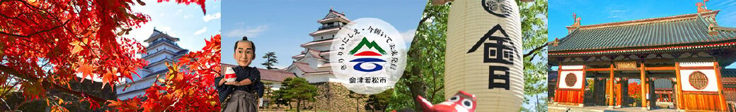 福島県会津若松市